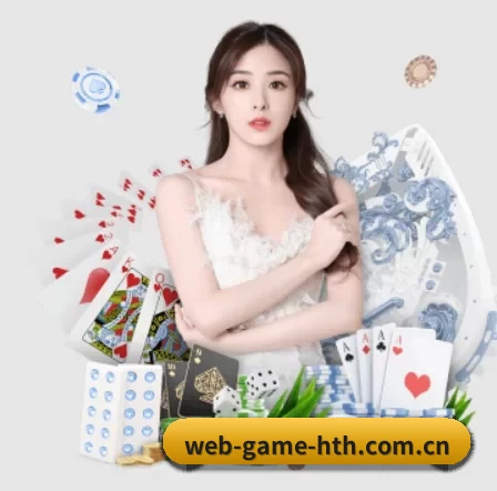 web-game-hth.com.cn APP