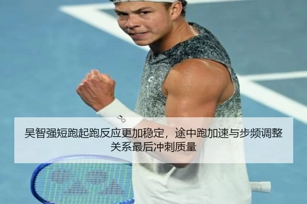 吴智强短跑起跑反应更加稳定，途中跑加速与步频调整关系最后冲刺质量